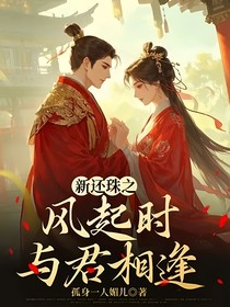 新还珠之风起时与君相逢