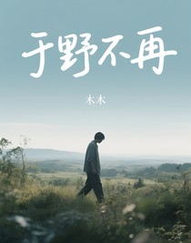 于野不再