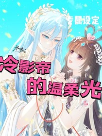 冷影帝的溫柔光