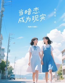 當(dāng)暗戀成為現(xiàn)實(shí)