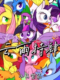 小马宝莉：云雨持肆