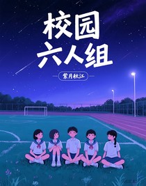 校園六人組