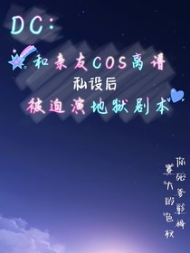Dc：和親友Cos離譜私設(shè)后被迫演地獄劇本