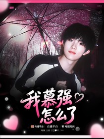 苏新皓：我慕强怎么了