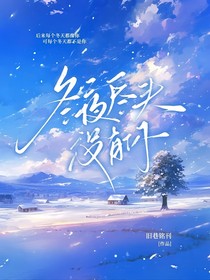 熙銘：冬夜盡頭沒(méi)有你