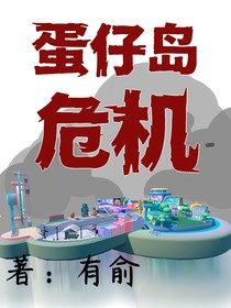 蛋仔派对：蛋仔岛危机