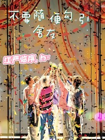 不要隨便勾引室友