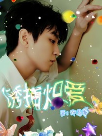 王俊凱：誘捕熾愛
