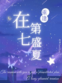 重逢在第七盛夏