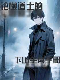 论懒道士的下山生存手册