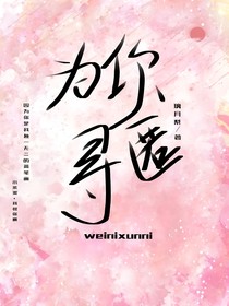 为你寻匿