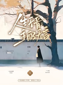 人生無(wú)音：主配無(wú)言