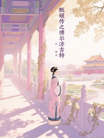 甄嬛传之博尔济吉特