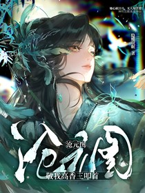 滄元圖：敬我高香三叩首