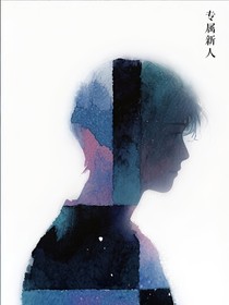 影帝的專屬新人