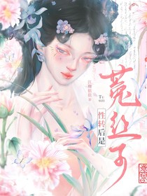 综：性转后是菟丝子