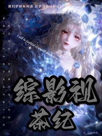 綜影視：茶紀