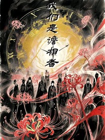 我们是谵相者