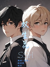 双生花SSH