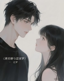 薄荷糖與籃球夢(mèng)