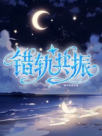 错轨共振