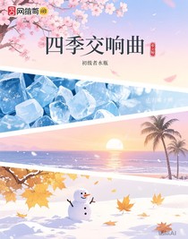 四季交响曲