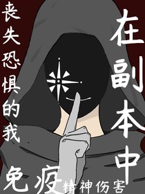 喪失恐懼的我在副本中免疫精神傷害