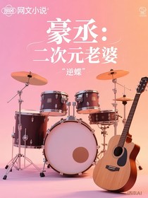 豪丞：二次元老婆