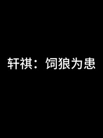 轩祺：饲狼为患