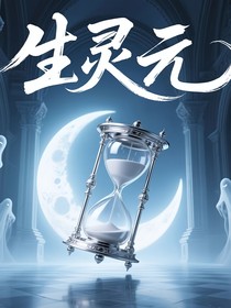 生靈元