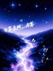 日暮星河：啟幕