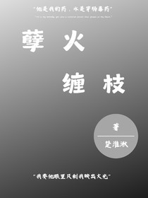 孽火缠枝