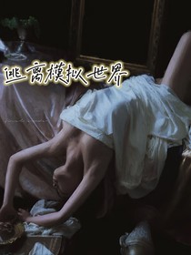 什么模拟世界？我要回家！