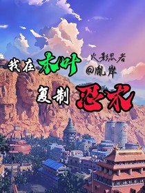 我在木叶复制忍术