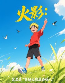 火影：穿越火影成为鸣人