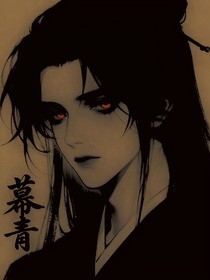 幕青