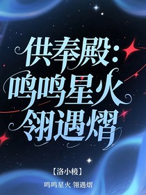 供奉殿：鸣鸣星火翎遇熠