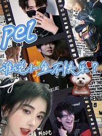 pel：誰說小魚不快樂？