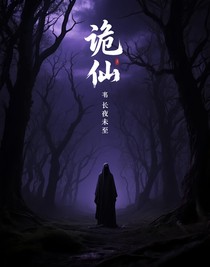 诡仙