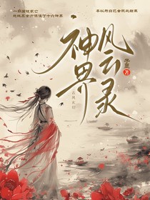 神界风云录