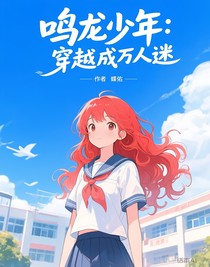 鳴龍少年：穿越成萬人迷