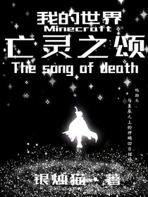 我的世界：亡灵之颂
