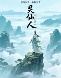 靈仙人