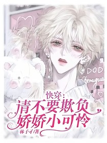 快穿：请不要欺负娇娇小可怜