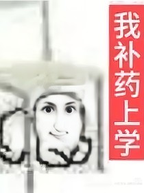 我不要上學啊