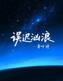 誤遲洶浪
