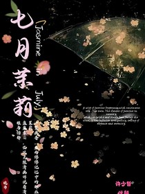 七月茉莉