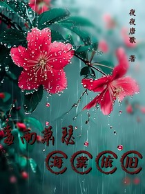 毒雨萧瑟海棠依旧