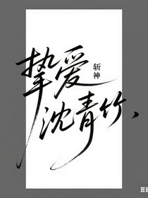 斬神——摯愛沈青竹
