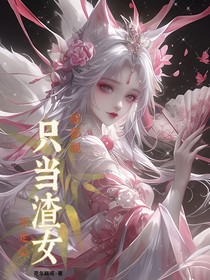 综影视：只当渣女不走心